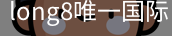 long8中国